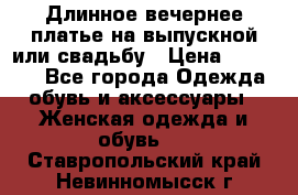 Длинное вечернее платье на выпускной или свадьбу › Цена ­ 11 700 - Все города Одежда, обувь и аксессуары » Женская одежда и обувь   . Ставропольский край,Невинномысск г.